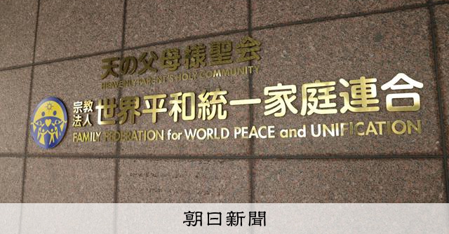 旧統一教会「文書」に記載、朝日元記者ら否定　教団も「確認できず」：朝日新聞