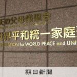旧統一教会「文書」に記載、朝日元記者ら否定　教団も「確認できず」：朝日新聞