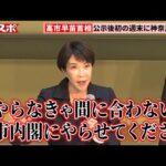 【衆院選】高市早苗首相「大きな政策転換を皆さんに審判していただく」