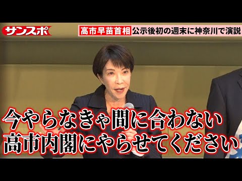 【衆院選】高市早苗首相「大きな政策転換を皆さんに審判していただく」