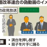 【政見放送、公職選挙法では有権者が内容を改変し、ＳＮＳ上に投稿することを禁じる規定はない】１６０万回以上表示、中道の野田・斉藤両共同代表が踊り出すニセ動画が拡散・・・中道の担当者 「極めて遺憾だ」