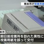 【不正選挙】熊本市の期日前投票所でミス。居住実態ない男性が投票  小選挙区は有効票に