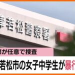 他校生徒から暴行受け被害届　福島・会津若松市の女子中学生　警察が傷害事件として任意で捜査