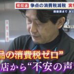 【減税ポピュリズム】衆院選での争点のひとつ「食料品消費税ゼロ」 飲食店からは不安の声「どうなるのか…どう転ぶのか…やっぱりどんどん潰れて…」