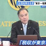 全国知事会会長　人口減少社会で“東京一極集中の加速”懸念…政府に制度設計見直し求める