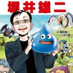 ドラクエ堀井雄二「恥ずかしながら、まんがになりました」ドラクエ制作が学習漫画化