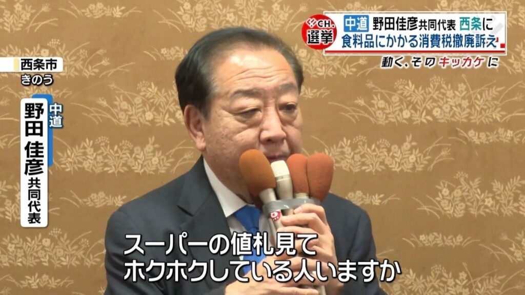 【中道】「家計簿つけててホクホクしている人いますか」中道・野田共同代表が高市政権を批判  食料品の消費税撤廃を訴え