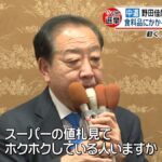 【中道】「家計簿つけててホクホクしている人いますか」中道・野田共同代表が高市政権を批判  食料品の消費税撤廃を訴え