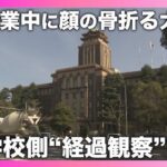 女子児童が授業中に転倒し顔の骨折る大けが　学校側は救急車呼ばず 経過観察　名古屋市