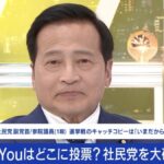 【政治】社民党ラサール石井副党首「国会議員になって半年でわかったのは、左翼ほど仲間割れする」“リベラルの塊”を作ると意欲