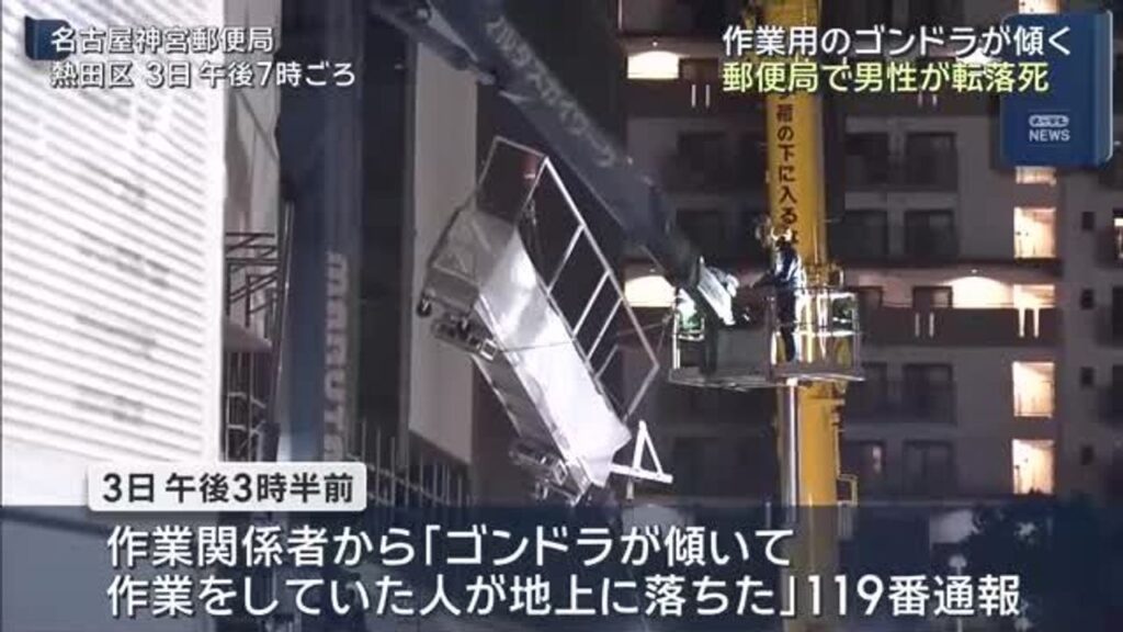 ゴンドラ傾き落下　死亡