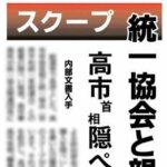 赤旗ｽｸｰﾌﾟ】世界平和連合､日韓トンネル研究会｡高市と統一協会の親密関係を裏付ける内部文書を独自入手