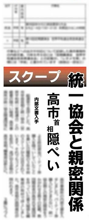 赤旗ｽｸｰﾌﾟ】世界平和連合､日韓トンネル研究会｡高市と統一協会の親密関係を裏付ける内部文書を独自入手