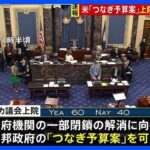 【米政府閉鎖】短期間で解消へ　下院、予算案可決