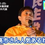 【国民民主】玉木雄一郎 代表『高市さんが正しい経済政策を進めるなら、どんどん応援しようと思ってる……、日本を良くする為なら、全面協力する』