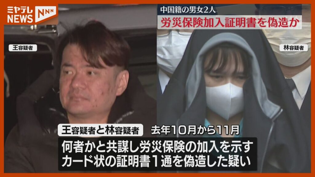 【中国籍の男女を逮捕】”労災保険に加入”証明する書類を偽造か