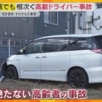【解説】相次ぐ高齢ドライバー事故　“踏み間違い”は若者も…事故多発に対策強化　危険運転防ぐには？