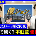 超高級マンション　実態は売れず…値下げ始まる