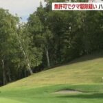 ゴルフ場でヒグマ駆除したハンターらが書類送検　シカ駆除の免許あるも、クマの免許なく発砲