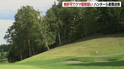 ゴルフ場でヒグマ駆除したハンターらが書類送検　シカ駆除の免許あるも、クマの免許なく発砲