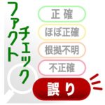 「外国人生活保護終了」は誤り　片山さつき財務相の画像で拡散するも、関連発言なし【チェック！選挙】