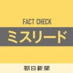 【朝日新聞】高市首相「日本はこれからレアアースに困らない」→ミスリード