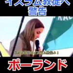 【ポーランド人がイスラム教徒へ警告】『ここはポーランド！ここは我らの地だ！我が祖国だ！私たちの法律と、私たちのルールがある』