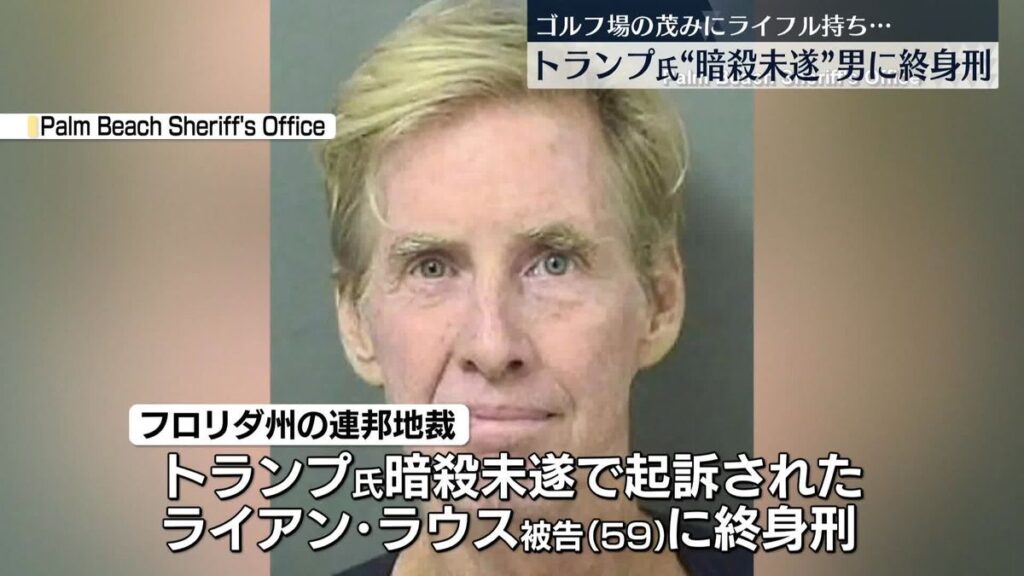 【国際】トランプ氏を“暗殺未遂”男に終身刑　ゴルフ場の茂みにライフル銃持ち待ち伏せ