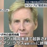 【国際】トランプ氏を“暗殺未遂”男に終身刑　ゴルフ場の茂みにライフル銃持ち待ち伏せ