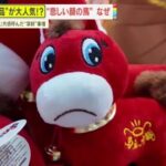 【中国】への字の“悲しい顔の馬”が爆売！？「まるで仕事中の私」若者の共感呼ぶ背景にある深刻な事情
