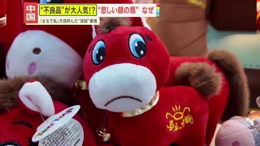 【中国】への字の“悲しい顔の馬”が爆売！？「まるで仕事中の私」若者の共感呼ぶ背景にある深刻な事情