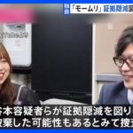 「モームリ」事件　谷本慎二容疑者らが証拠隠滅を図ったか　モームリ側から弁護士事務所との契約書類が見つからず　警視庁