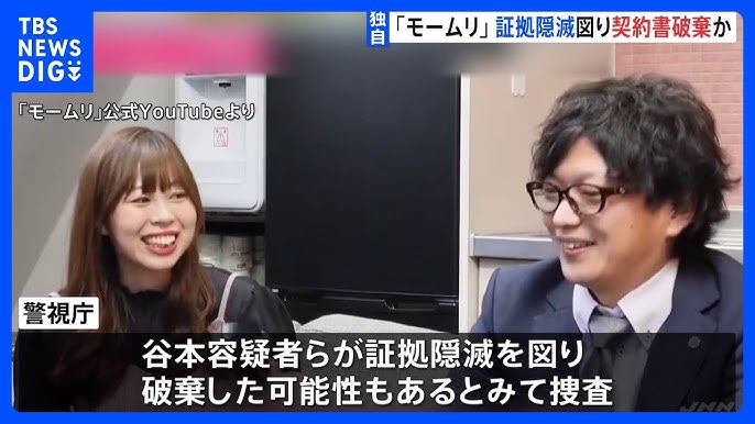 「モームリ」事件　谷本慎二容疑者らが証拠隠滅を図ったか　モームリ側から弁護士事務所との契約書類が見つからず　警視庁