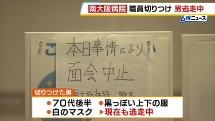 【大阪】病院内で男性職員をカッターナイフで切りつけ逃走…警察が７０代後半の男の行方を追う　男は黒っぽい上下の服に白のマスク着用