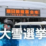投票所に職員は来られるか、投票箱は届くのか　稚内市職員は段ボールベッドで前泊　衆院選投開票日に大雪予報