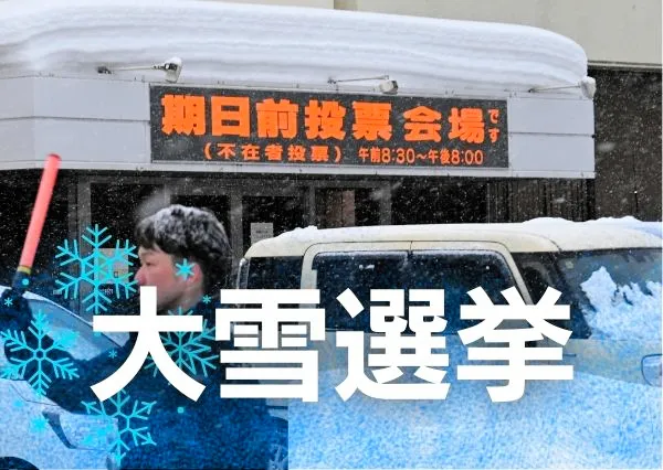 投票所に職員は来られるか、投票箱は届くのか　稚内市職員は段ボールベッドで前泊　衆院選投開票日に大雪予報