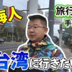 中国、台湾旅行を解禁