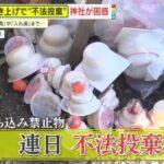 お焚き上げで不法投棄相次ぐ   人形、入れ歯、結婚写真… 神社からは怒りの声「何でも燃やせる焼却場ではない」