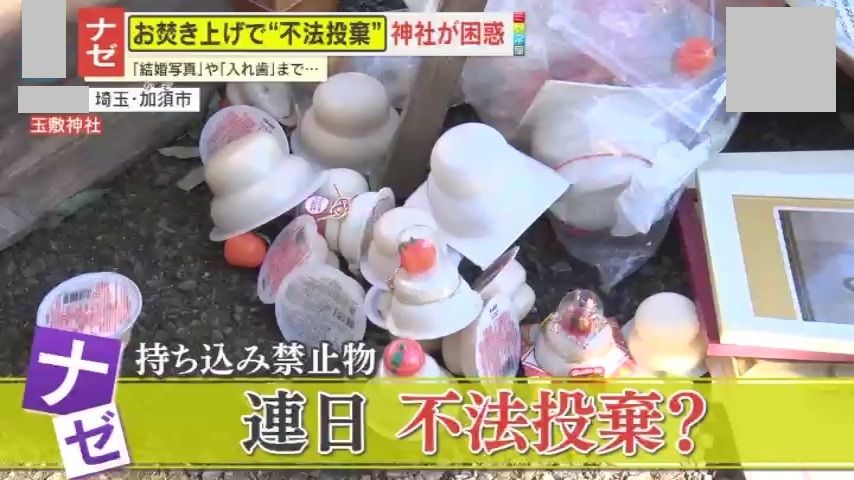 お焚き上げで不法投棄相次ぐ   人形、入れ歯、結婚写真… 神社からは怒りの声「何でも燃やせる焼却場ではない」