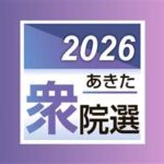 【秋田県】期日前投票率が過去最高３０万３６４１人、期日前投票率３８・５０％・・・国政選挙、知事選、県議選を通じて最高