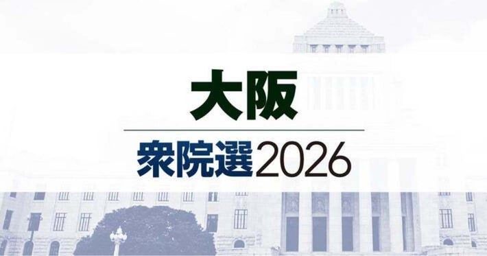 【大阪府】衆院選期日前投票１４８万６５６９人、２０２４年の前回選より２８万３１７９人（２３・５％）増加、４３市町村全てで前回選を上回った