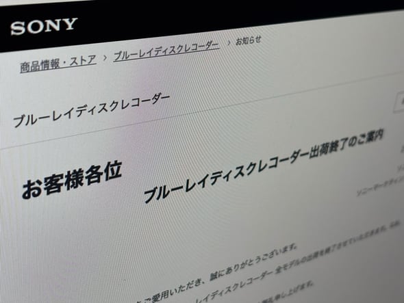 ソニー、ブルーレイディスクレコーダー全機種の出荷終了へ　「後継機種はございません」