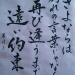 さよならは別れの言葉じゃなくて　再び会うまでの遠い約束