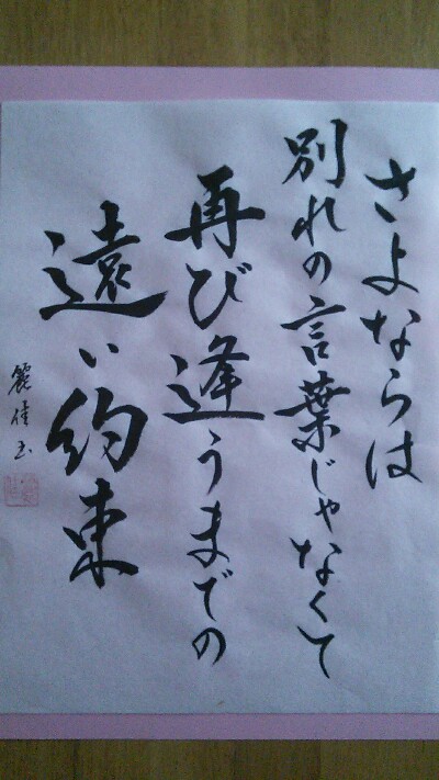 さよならは別れの言葉じゃなくて　再び会うまでの遠い約束