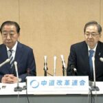 【政治】「壊滅だ」中道惨敗で党存続の危機…過半数占める公明出身者が“新代表”か?　立憲出身議員の対応焦点に「まとめられる人いない」