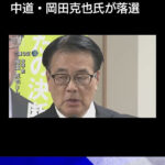 【落選した中道の岡田克也氏】 「ネットのせいだ」