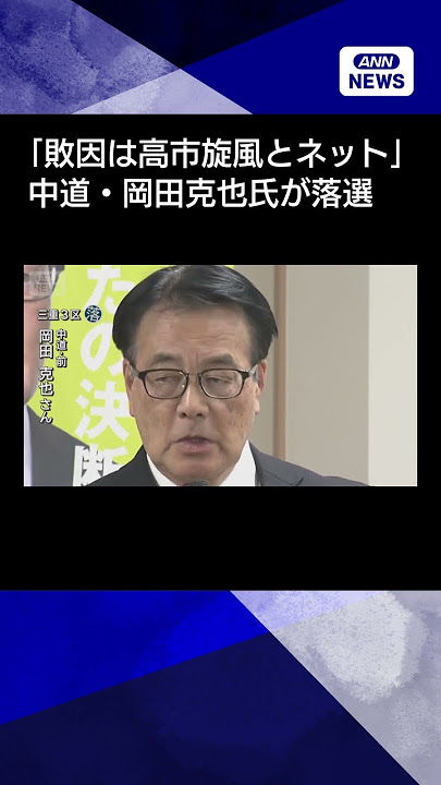 【落選した中道の岡田克也氏】 「ネットのせいだ」