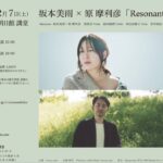 【ママ戦争止めてくるわ】音楽家・坂本龍一の娘 坂本美雨「民主主義が終わっていくなか　どう娘たちを守っていくか。この結果において少数派であったこと、つまり戦争を望まず、止めようとしたことを誇りに思う」