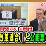 中道・斉藤共同代表　立憲と公明の合流「失敗ではない」