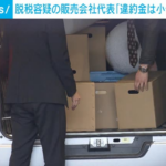 脱税容疑の販売会社代表「違約金は小切手で払った」